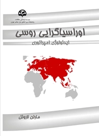 اوراسیاگرایی روسی(ایدئولوژی امپراتوری)