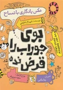بوی جوراب را قرض نده - عکس یادگاری