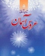زنان آسمانی 5: عروس آسمان - زندگی و خاطرات شهیده طاهره هاشمی