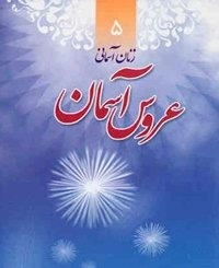 زنان آسمانی 5: عروس آسمان - زندگی و خاطرات شهیده طاهره هاشمی