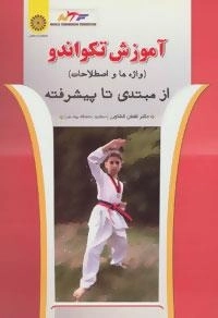 آموزش تکواندو از مبتدی تا پیشرفته -واژه ها و اصطلاحات