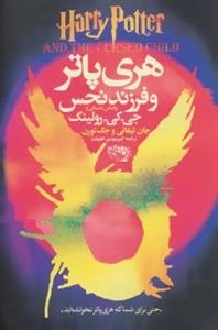 هری پاتر و فرزند نحس