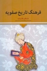 فرهنگ تاریخ صفویه