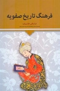 فرهنگ تاریخ صفویه