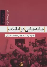 کتاب گفت و گو12 - جا به جایی دو انقلاب: چرخش های امر دینی در جامعه ایرانی)