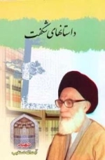 داستانهای شگفت