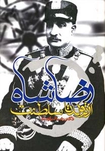 رضاشاه از تولد تا سلطنت