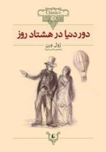 دور دنیا در 80روز