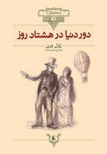 دور دنیا در 80روز