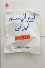 لیبرالیسم ایرانی - اروپا یا توهم