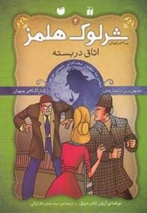 اتاق در بسته -ماجراهای تصویری شرلوک هلمز4