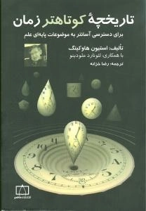 تاریخچه ی کوتاهتر زمان - برای دسترسی آسانتر به موضوعات پایه ای علم