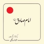 امام صادق (ع) : برگرفته از آثار علامه محمد رضا حکیمی