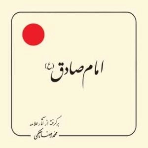 امام صادق (ع) : برگرفته از آثار علامه محمد رضا حکیمی