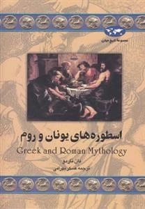 مجموعه تاریخ جهان- اسطوره های یونان و روم