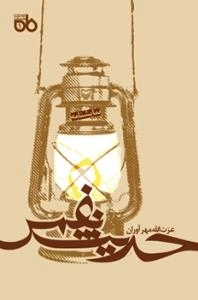 مجموعه نمایشنامه ماه 1 - حدیث نفس : نمایشنامه