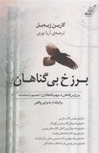 برزخ بی گناهان