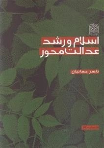 اسلام و رشد عدالت محور