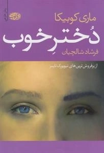 دختر خوب