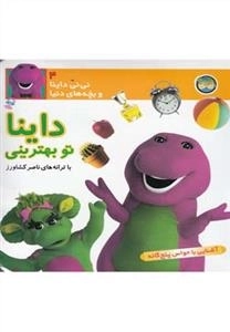 نی نی داینا و بچه های دنیا 4: داینا تو بهترینی