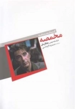 فیلمنامه مخمصه
