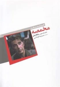 فیلمنامه مخمصه