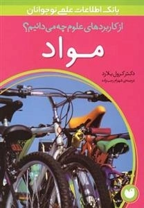 از کاربرد های علوم چه می دانیم ؟؟ مواد