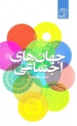 جهان های اجتماعی