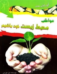 مواظب محیط زیست خود باشیم