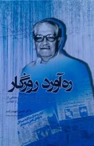 ره آورد روزگار -گزیده خاطراه های ،همراه با نقد های مقطعی از وضع سیاسی - دیپلماسی ایران در سالهای پیش از انقلاب