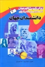 زندگینامه مشاهیر جهان - جلد اول: دانشمندان جهان - کتاب تحقیقی برای دانش آموزان