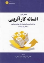 افسانه کارآفرینی