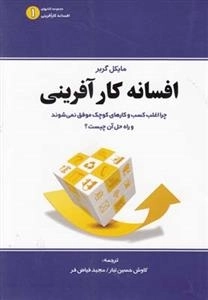 افسانه کارآفرینی