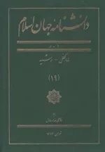دانشنامه جهان اسلام 19: ذوالکفل - رشید