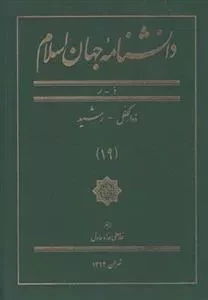 دانشنامه جهان اسلام 19: ذوالکفل - رشید