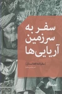 سفر به سرزمین آریایی ها - سفرنامه افغانستان