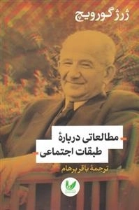 مطالعاتی درباره طبقات اجتماعی