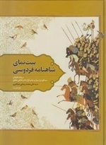 بیت نمای شاهنامه فردوسی