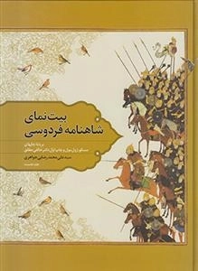 بیت نمای شاهنامه فردوسی