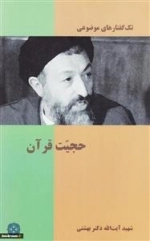تک گفتارهای موضوعی: حجیت قرآن