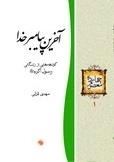 آخرین پیامبر خدا - کوتاهه هایی از زندگانی رسول اکرم صلی‌الله علیه و آله‌ و سلم