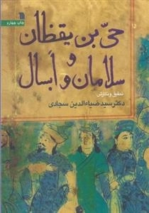 حی بن یقظان و سلامان و ابسال