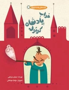 قصه های پادشاه کوتوله : خواب پادشاه کوتوله