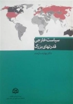 سیاست خارجی قدرت‌های بزرگ