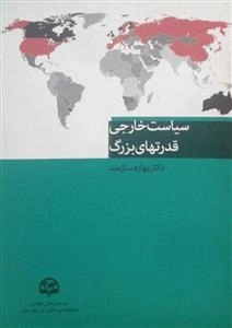 سیاست خارجی قدرت‌های بزرگ