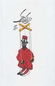 عروسکهای متحرک