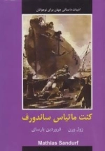 ادبیات داستانی جهان برای نوجوانان : کنت ماتیاس ساندورف