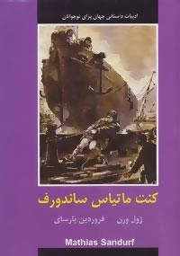 ادبیات داستانی جهان برای نوجوانان : کنت ماتیاس ساندورف
