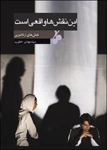 این نقش ها واقعی است : نقش های زناشویی