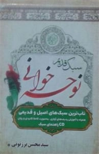 مشق عشق: سبک قدیم نوحه خوانی